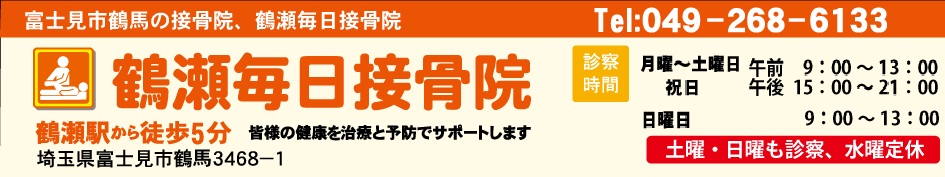富士見市の整骨院・接骨院　鶴瀬毎日接骨院のホームページ