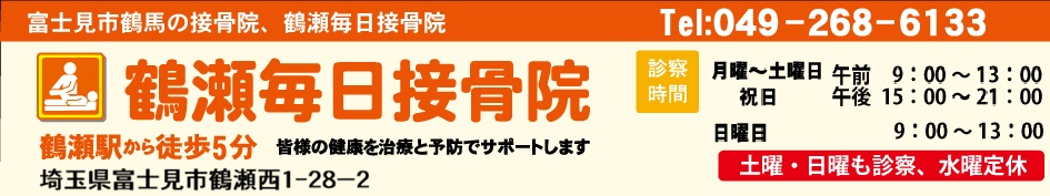 富士見市の整骨院・接骨院 鶴瀬毎日接骨院のホームページ